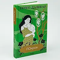 Книга "Покров" — Люко Дашвар | Клуб Сімейного Дозвілля, українською, нова, тверда обкладинка