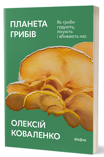 Планета грибів. Як гриби годують, лікують і вбивають нас. Автор Олексій Коваленко, фото 1
