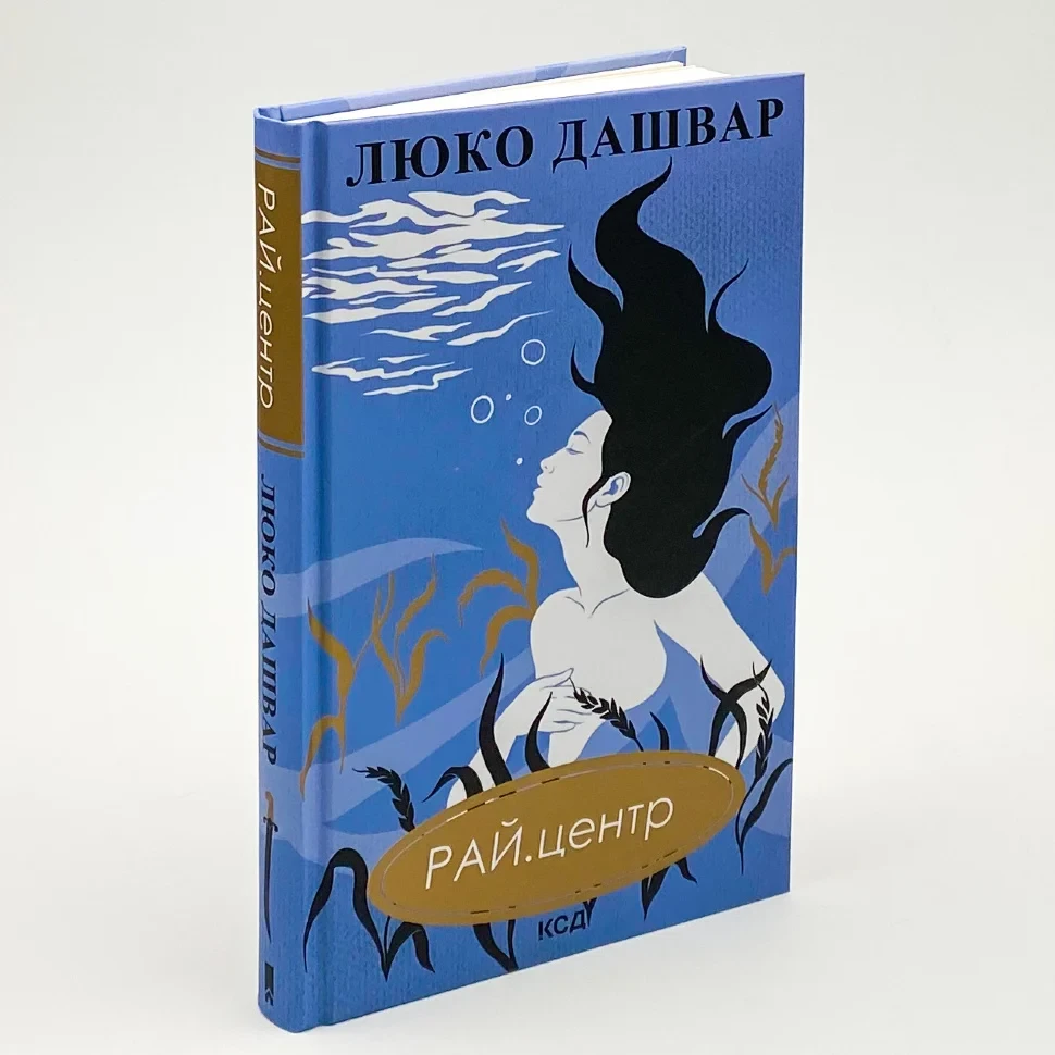 Рай центр — Люко Дашвар | Клуб Сімейного Дозвілля, книга українською, нова, тверда, фото 1