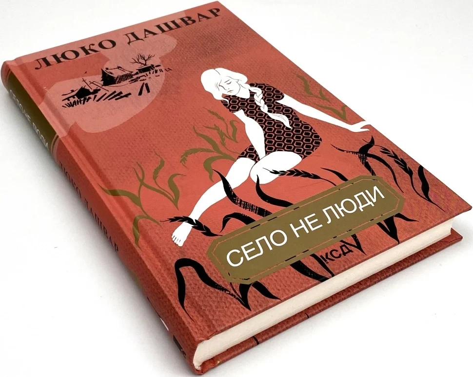 Книга "Село не люди", Люко Дашвар