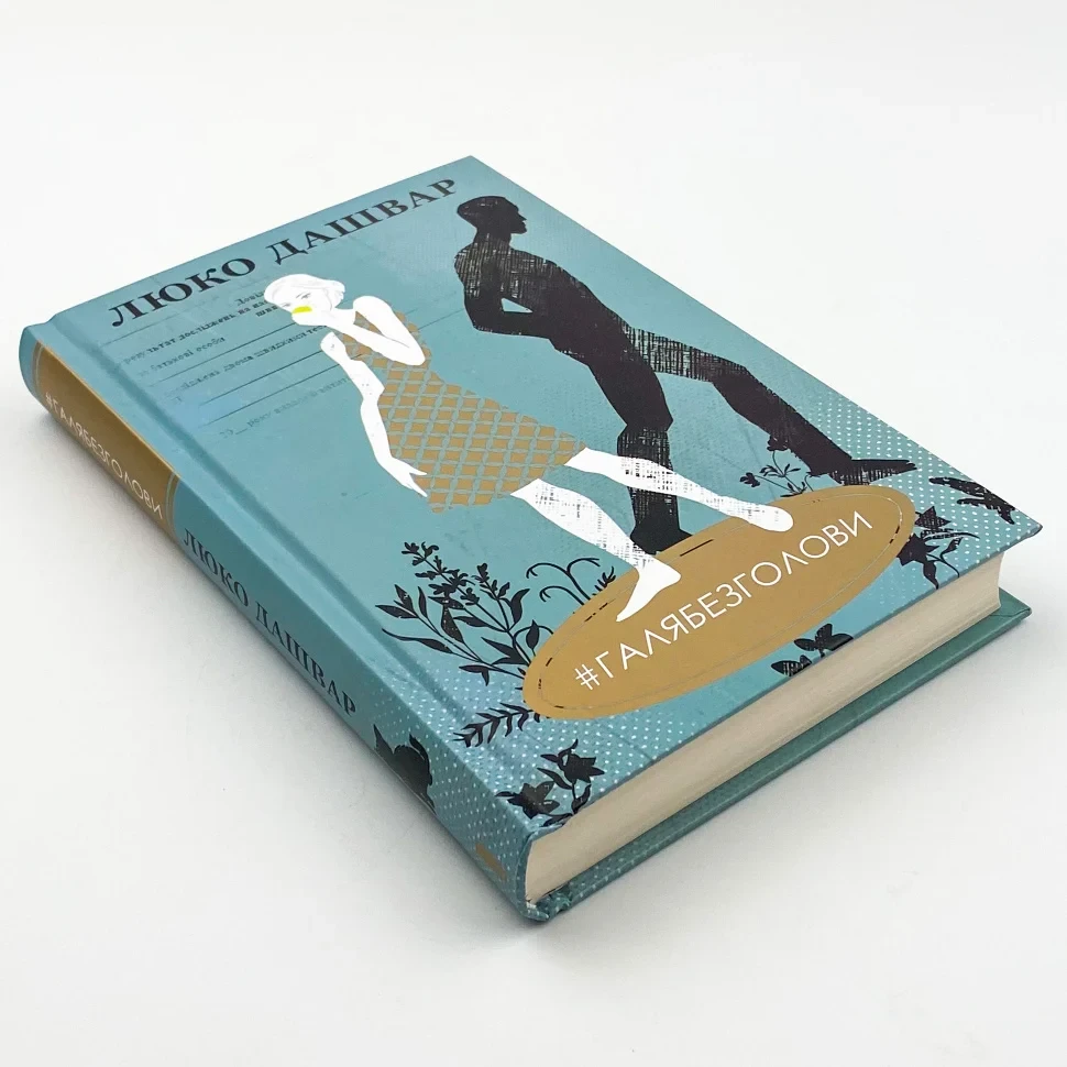 Книга "ГАЛЯБЕЗГОЛОВИ", Люко Дашвар