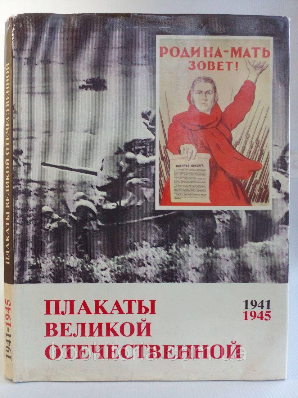 Плакати Великої Вітчизняної, 1941 — 1945. /книга/ (б/у).
