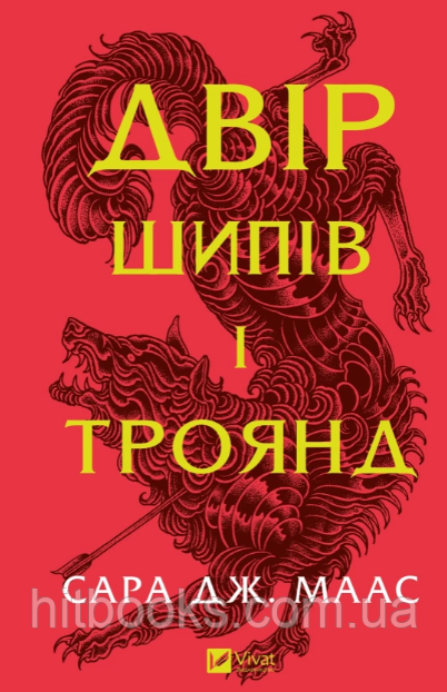 Двір шипів і троянд. Книга 1. Сара Джанет Маас. (тверда палітурка)
