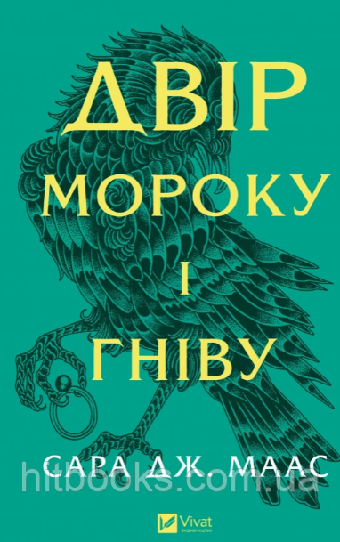 Двір мороку і гніву. Книга 2. Сара Джанет Маас. (тверда палітурка)