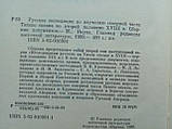 Експедиції з вивчення північної частини Тихого океану в другій половині XVIII ст./книга/(б/у)., фото 5
