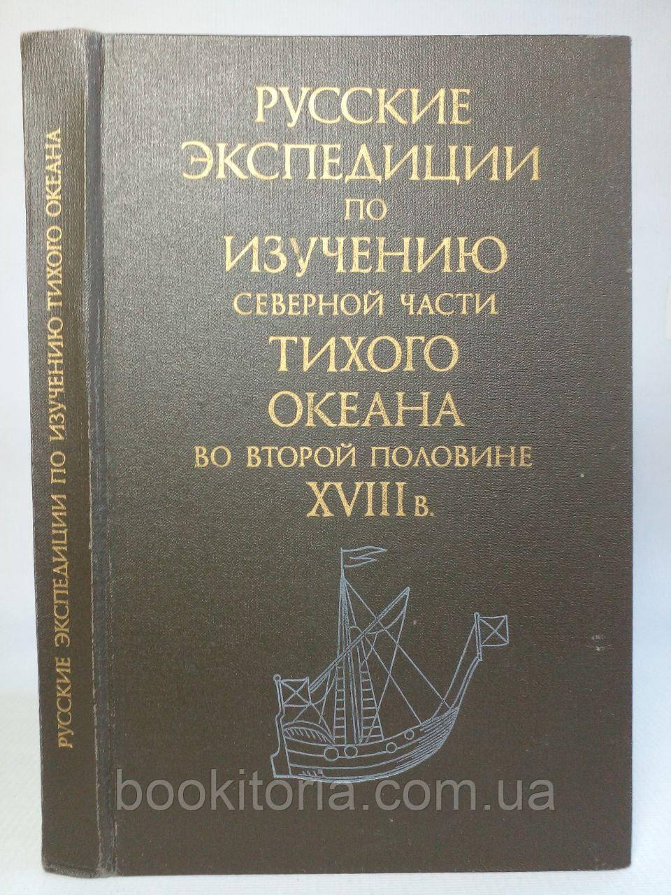 Експедиції з вивчення північної частини Тихого океану в другій половині XVIII ст./книга/(б/у).