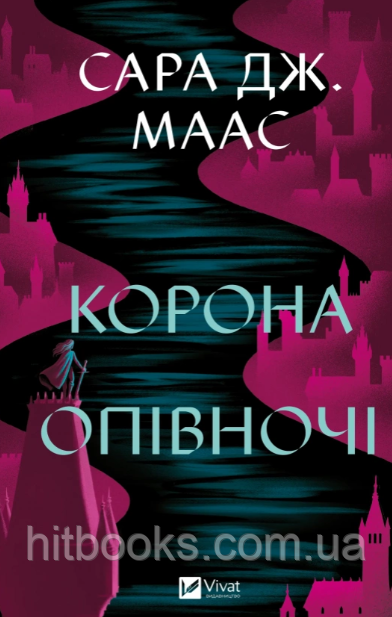Корона опівночі. Книга 2. Сара Джанет Маас. (тверда палітурка)
