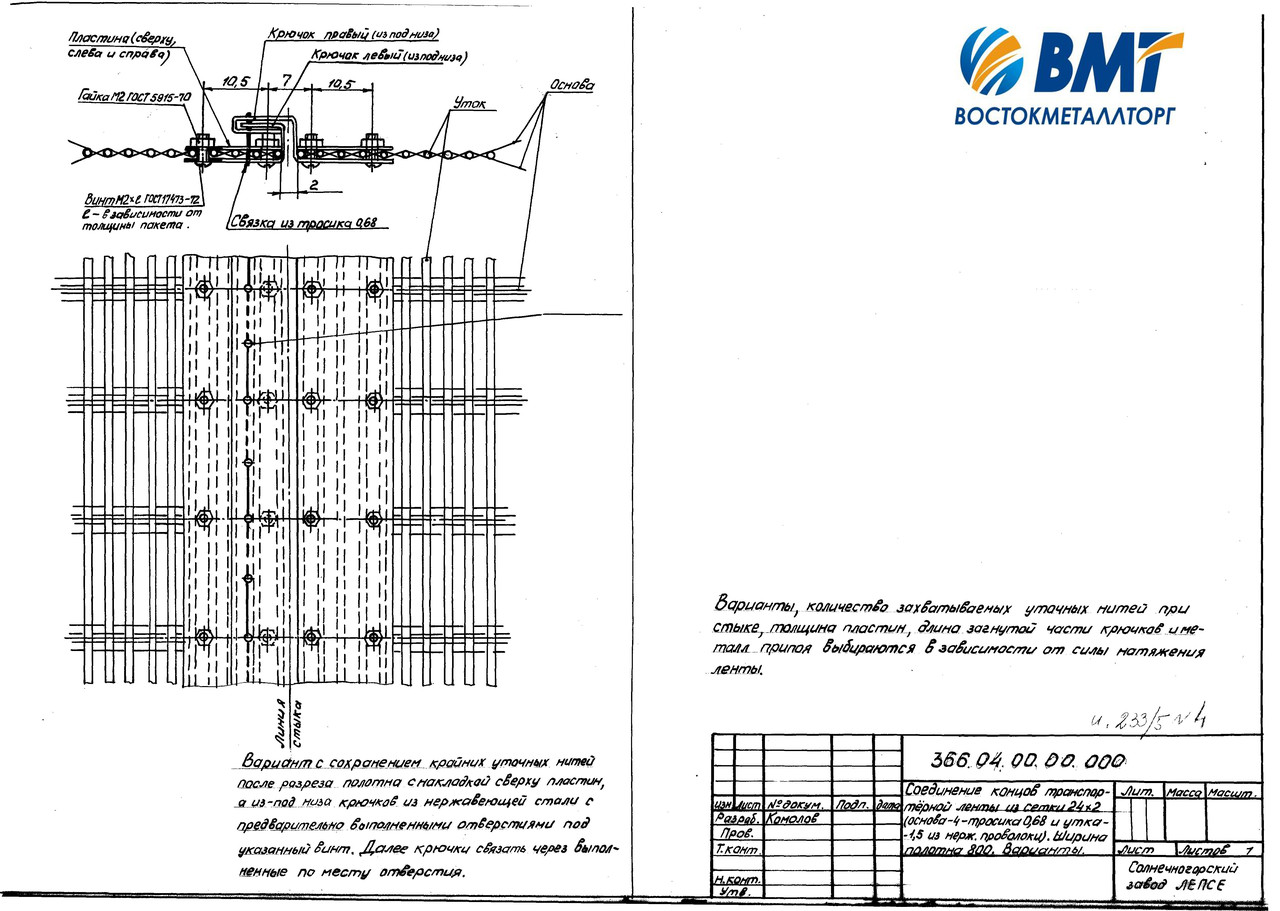 Способи з'єднання конвеєрної (тросикової) сітки