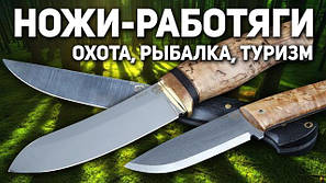 Ножі похідні, ремісничі, туристичні. Для полювання та риболовлі