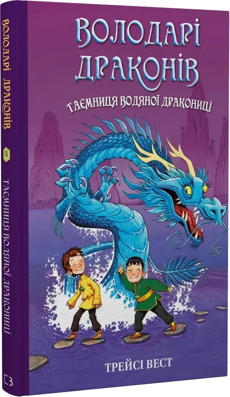 Книга Володарі драконів. Книга 3. Таємниця Водяної дракониці. Трейсі Вест