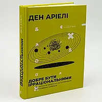 Добре бути ірраціональними — Ден Аріелі | Видавництво Старого Лева, книга українською, нова, тверда