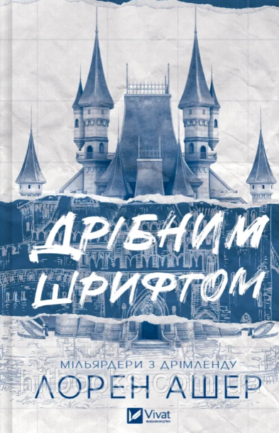 Дрібним шрифтом. Лорен Ашер. (тверда палітурка)
