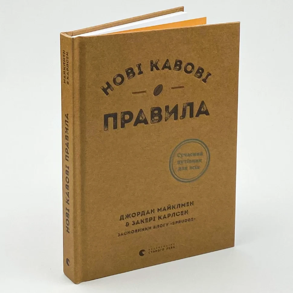 Нові кавові правила — Майклмен Джордан, Карлсен Закері | Видавництво Старого Лева, книга українською, нова, тверда