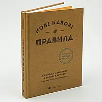 Нові кавові правила — Майклмен Джордан, Карлсен Закері | Видавництво Старого Лева, книга українською, нова, тверда