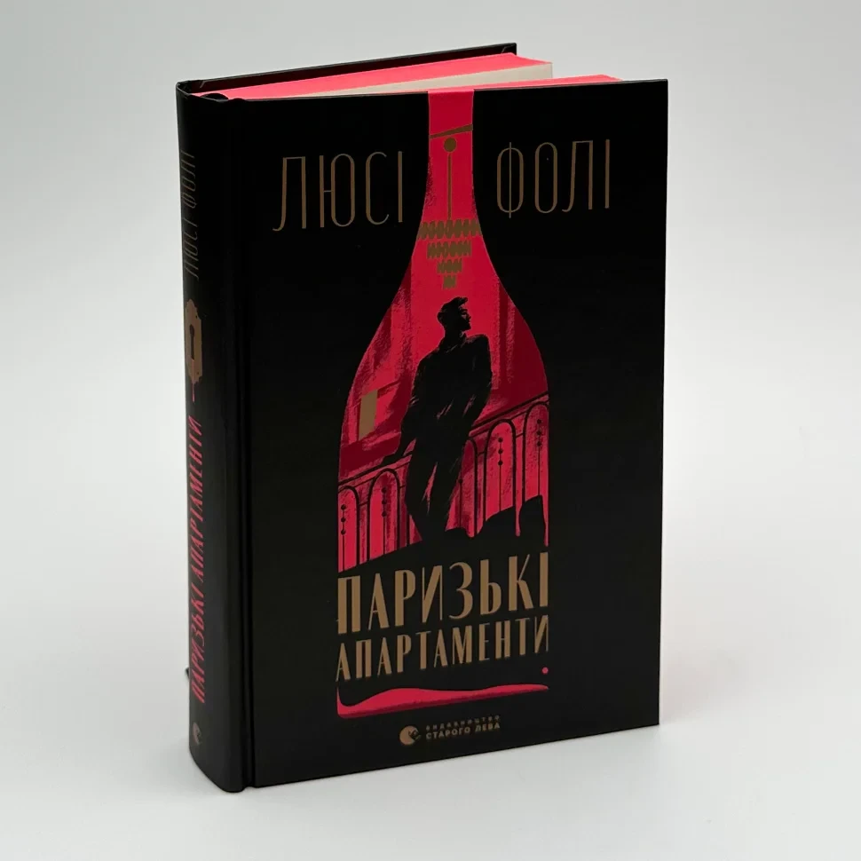Книга "Паризькі апартаменти", Люсі Фолі