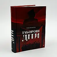 Таборові діти — Любов Загоровська | Видавництво Старого Лева, книга українською, нова, тверда