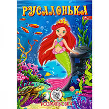 Розмальовка А4, 8 стр Русалочка