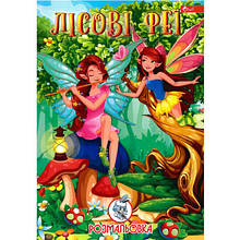 Раскраска А4, 12 стр Лісові феї