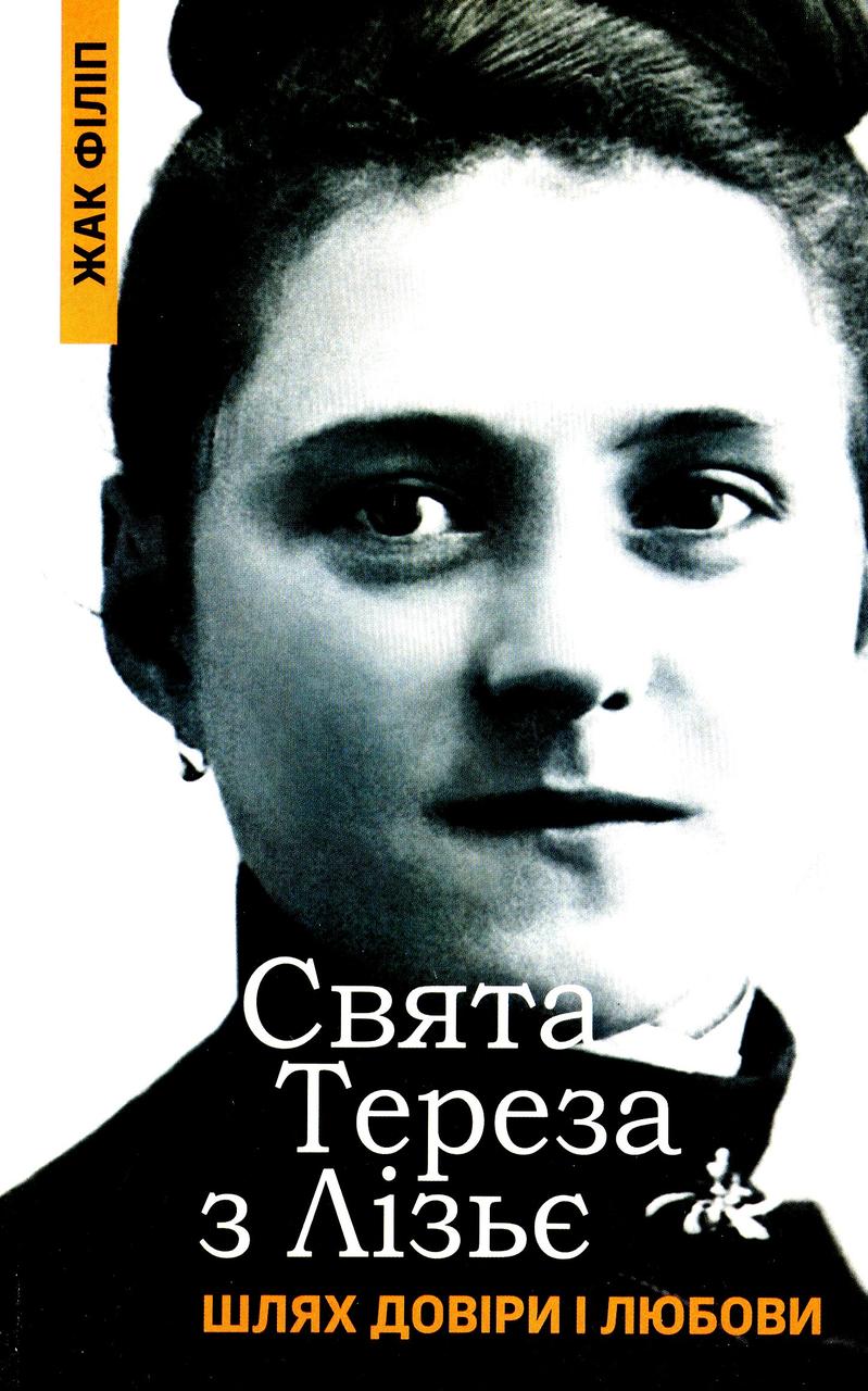 Свята Тереза з Лізьє. Шлях довіри і любови. Жак Філіп, фото 1