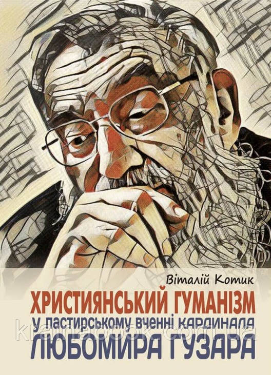 Християнський гуманізм у пастирському вченні Кардинала Любомира Гузара. о.Котик Віталій