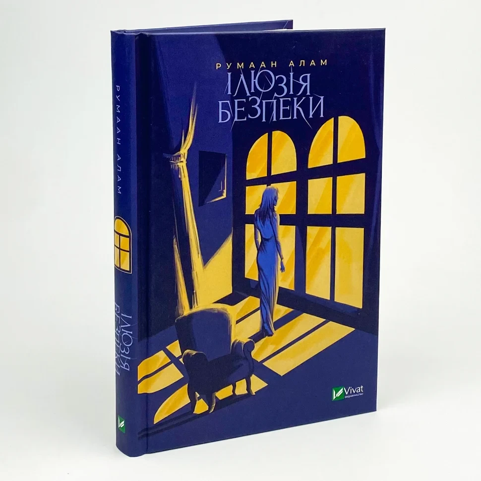 Ілюзія безпеки — Румаан Алам | Vivat, книга українською, нова, тверда