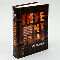 Інтелектуали — Пол Джонсон | Vivat, книга українською, нова, тверда
