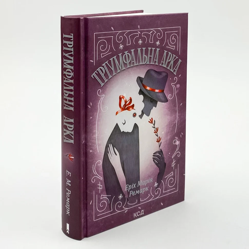 Тріумфальна арка— Еріх Марія Ремарк | Клуб Сімейного Дозвілля, книга українською, нова, тверда, фото 1