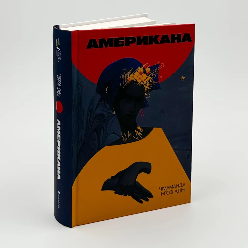 Американа — Чімаманда Нґозі Адічі | Книголав, книга українською, нова, тверда