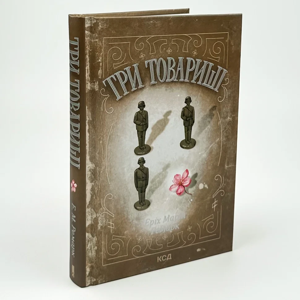 Три товариші — Еріх Марія Ремарк | Клуб Сімейного Дозвілля, книга українською, нова, тверда