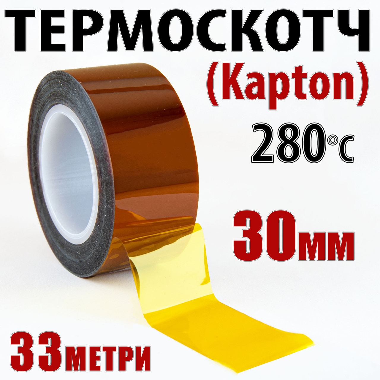Термоскотч каптон Kapton 30 мм x 33 м — термостійкий скотч 60 мкм для електроніки, фото 1