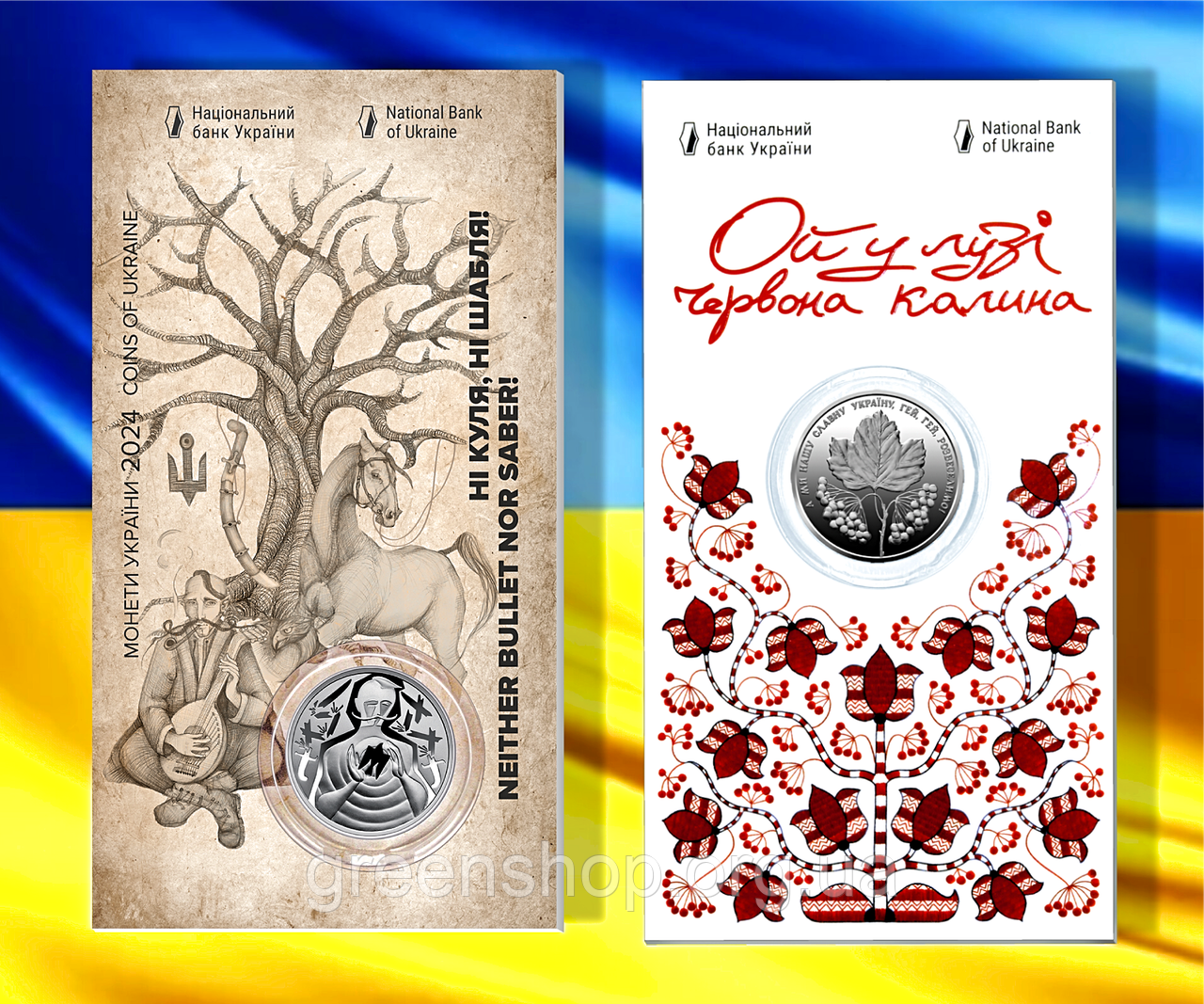 Набір монет 2 штуки НБУ 5 грн Ні куля, ні шабля та Ой у лузі червона калина