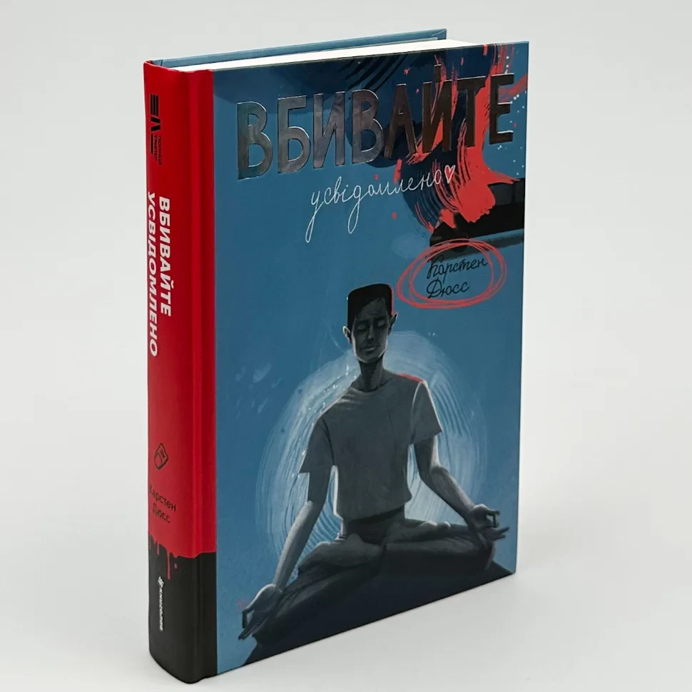 Вбивайте усвідомленно — Карстен Дюсс | Книголав, книга українською, нова, тверда