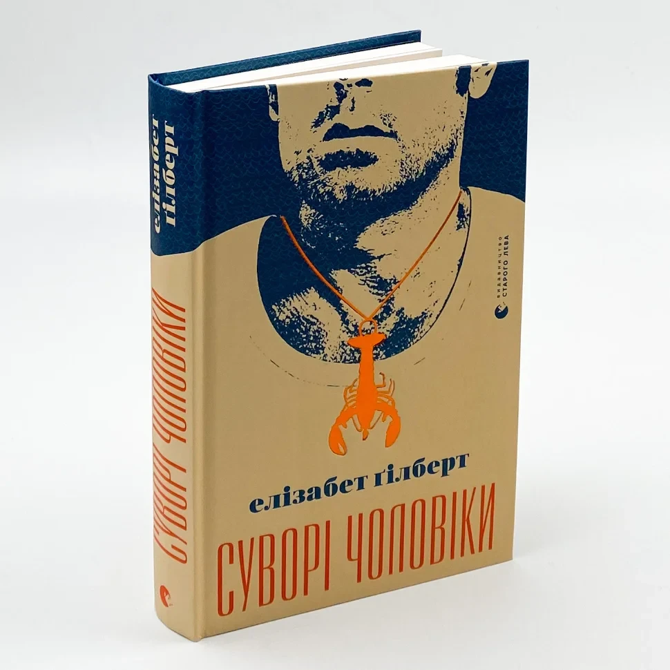 Суворі чоловіки — Елізабет Гілберт | Видавництво Старого Лева, книга українською, нова, тверда