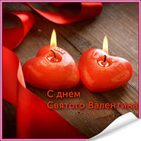 С Днем Святого Валентина!
