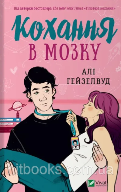 Кохання в мозку. Алі Гейзелвуд. (тверда палітурка)