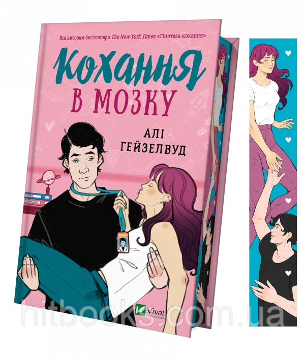 Кохання в мозку (із кольоровим зрізом). Алі Гейзелвуд. (тверда палітурка)