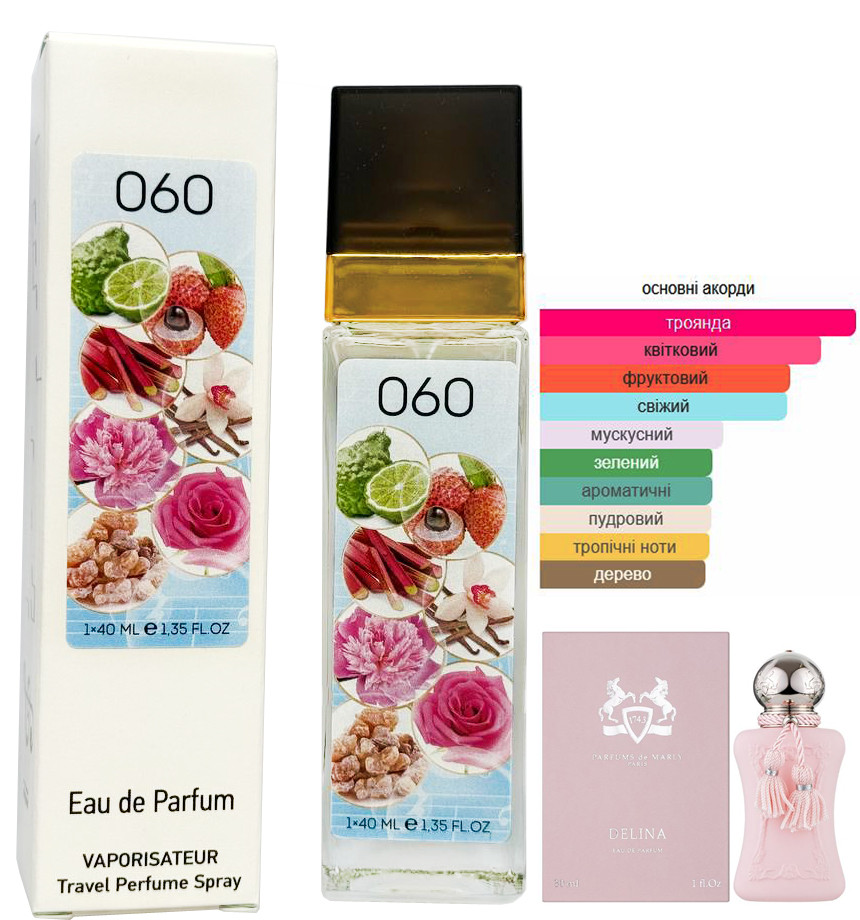 Жіночий парфюм №060 за мотивами Delina Parfums de Marly (Деліна Парфюмс де марлі) 40 мл ОПТ