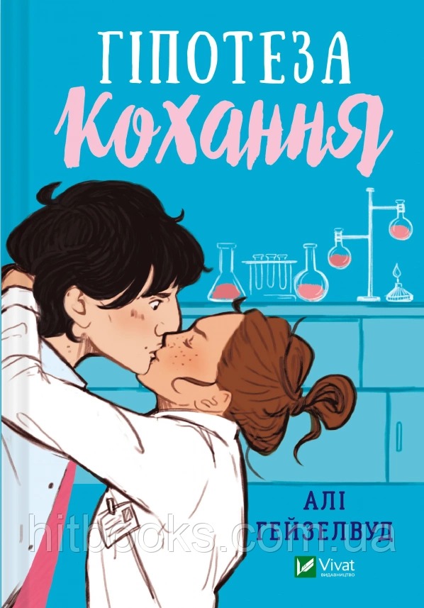 Гіпотеза кохання. Алі Гейзелвуд. (тверда палітурка)