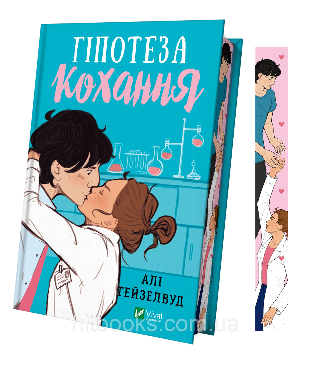 Гіпотеза кохання. (Із кольоровим зрізом). Алі Гейзелвуд. (тверда палітурка)