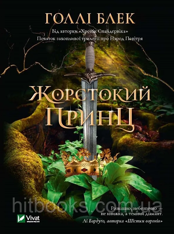 Жорстокий принц. Книга 1. Серія "Народ повітря". Голлі Блек. (тверда палітурка)