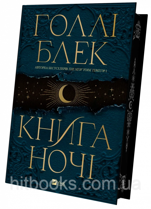 Книга ночі. Суперобкладинка із кольоровим зрізом. Голлі Блек