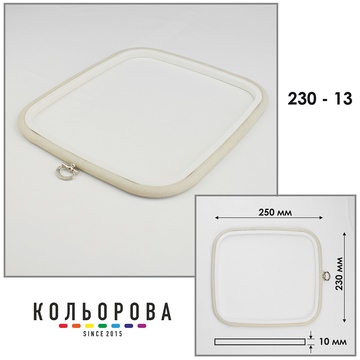 П'яльця Nurge 230-13 (230х250 мм.) айворі
