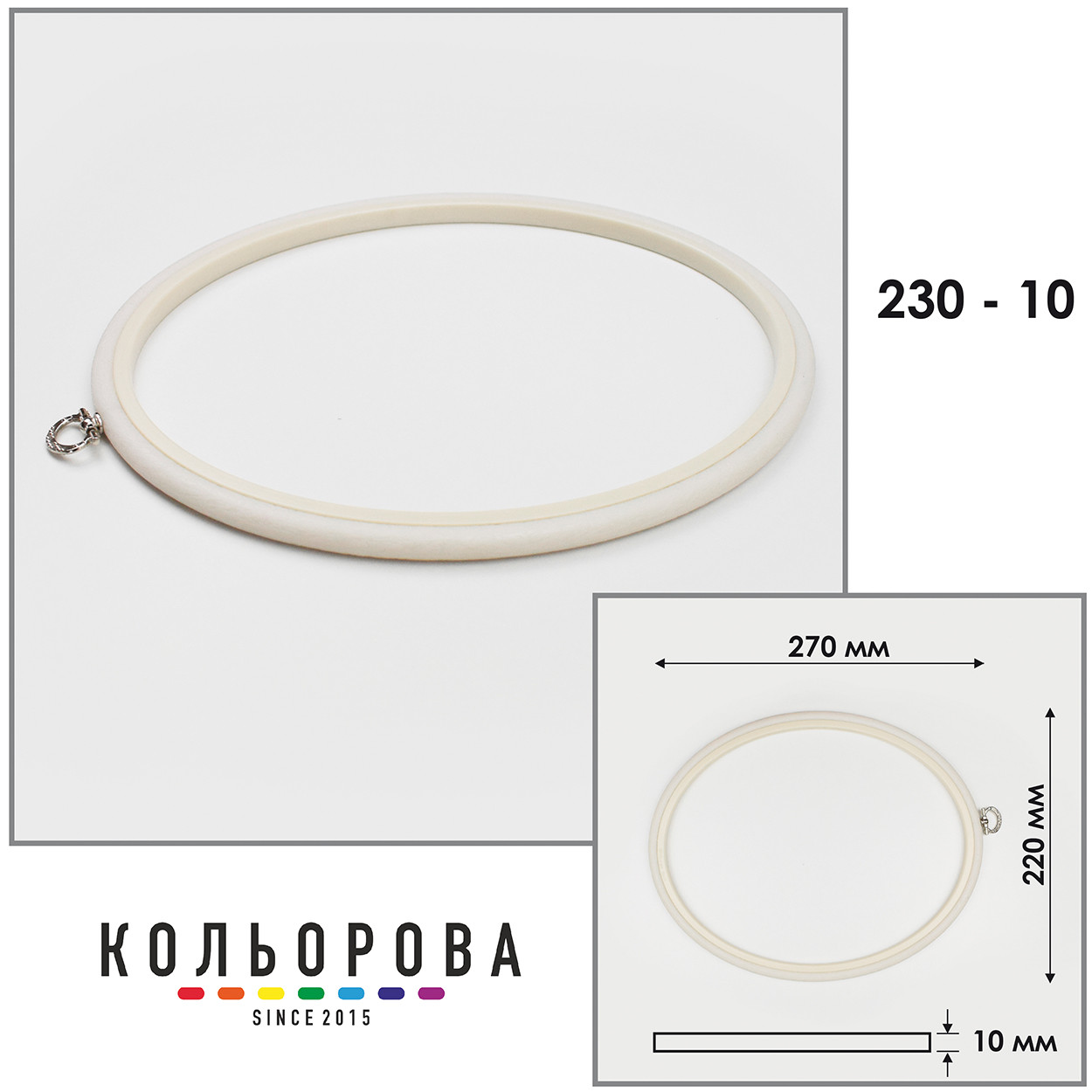 П'яльця Nurge 230-10 (220х270 мм.) айворі