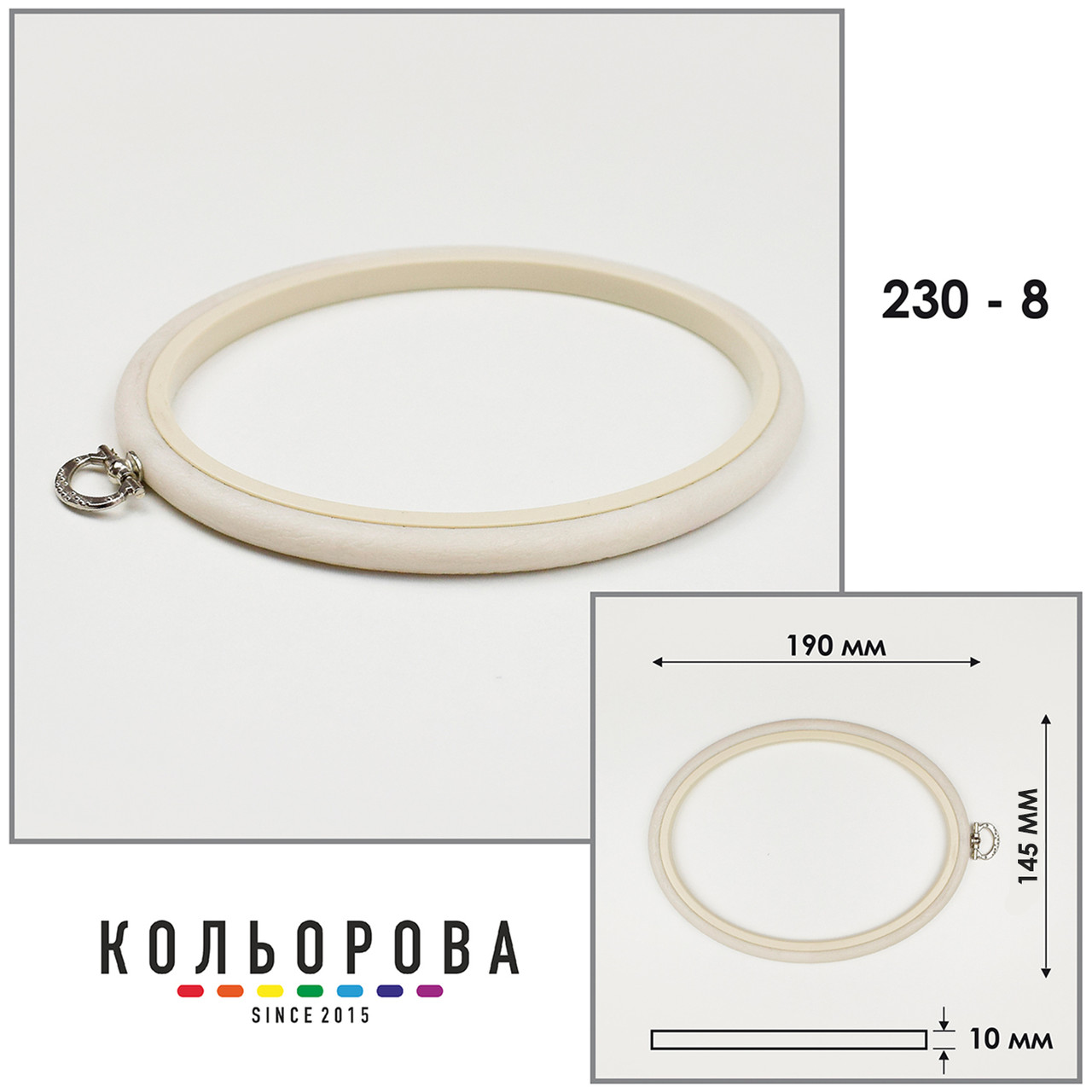 П'яльця Nurge 230-8 (145х190 мм.) айворі
