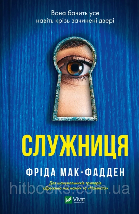 Служниця. Книга 1. Фріда Мак-Фадден. (тверда палітурка)