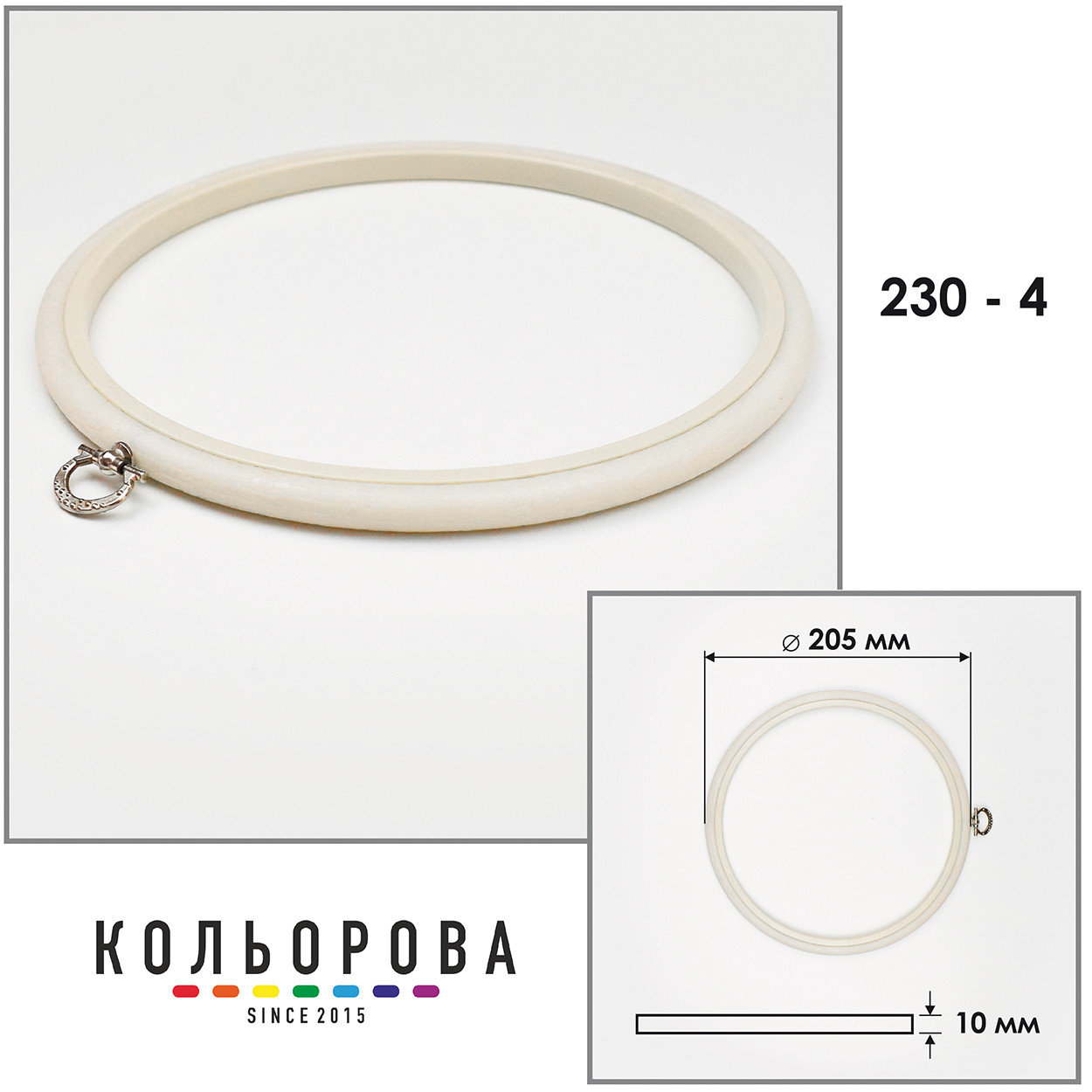 П'яльця Nurge 230-4 (205 мм.) айворі