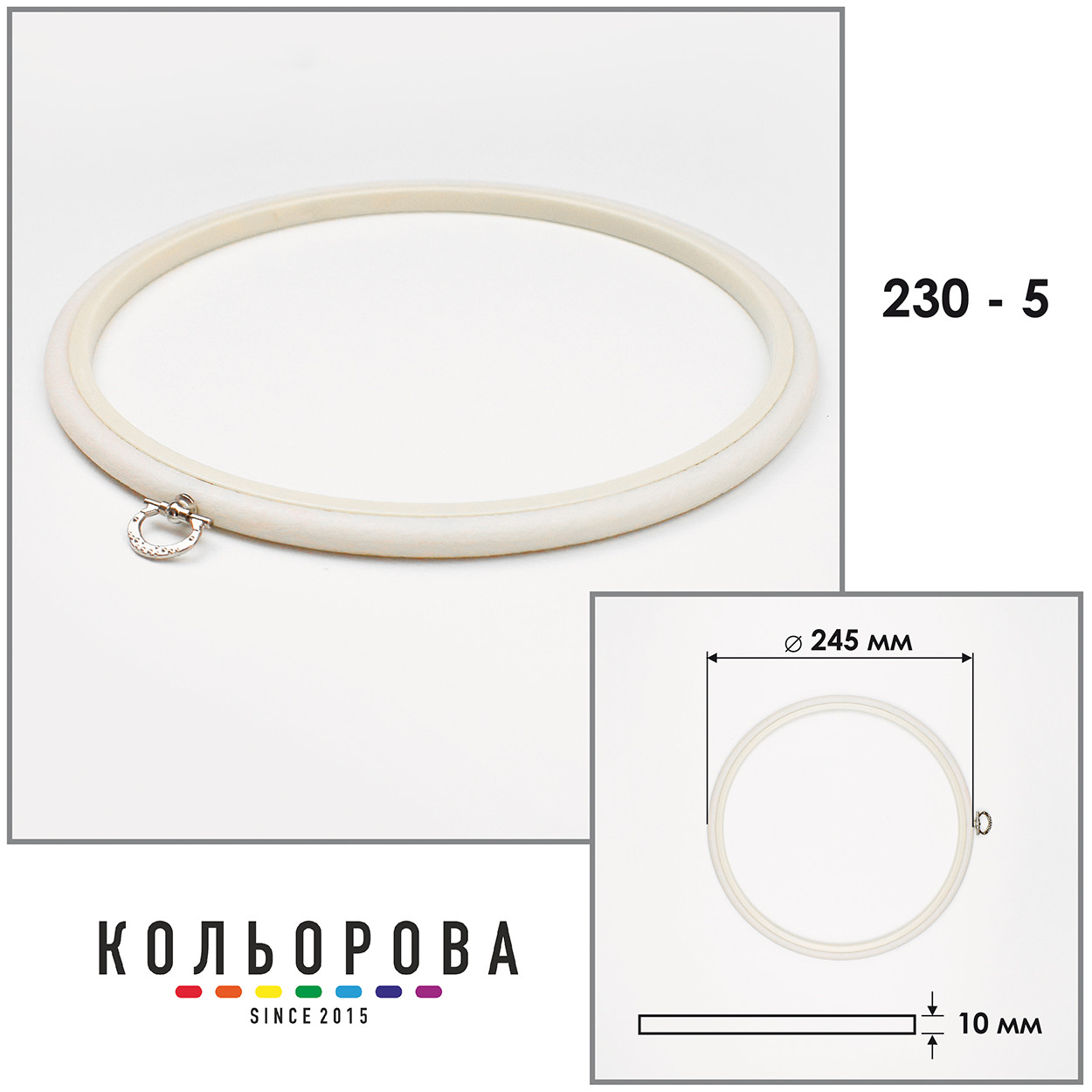 П'яльця Nurge 230-5 (245 мм.) айворі