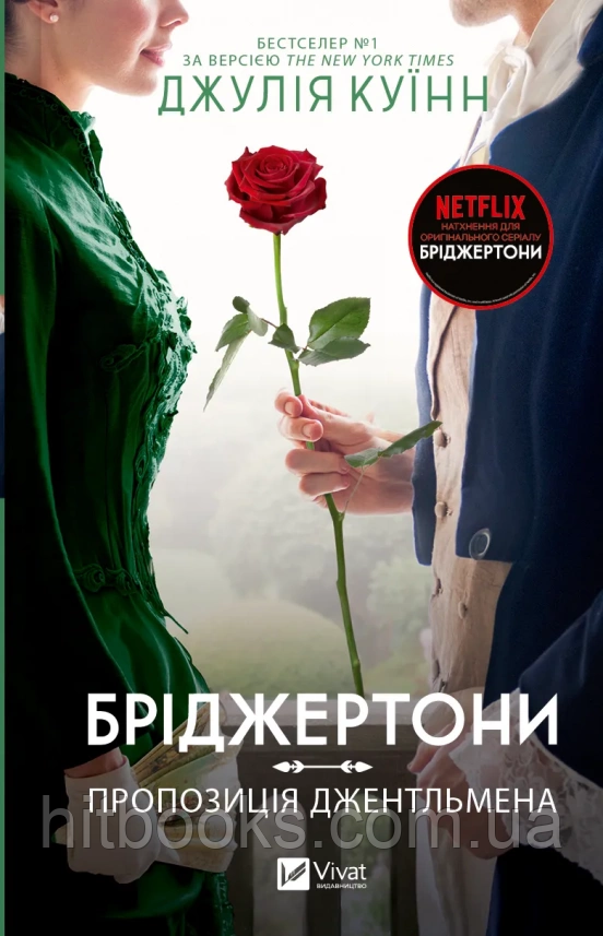 Бріджертони. Пропозиція джентльмена. Книга 3. Джулія Куїнн. (тверда палітурка)