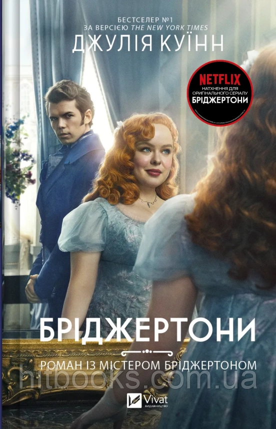 Бріджертони. Роман із містером Бріджертоном. Книга 4. Джулія Куїнн. (тверда палітурка)