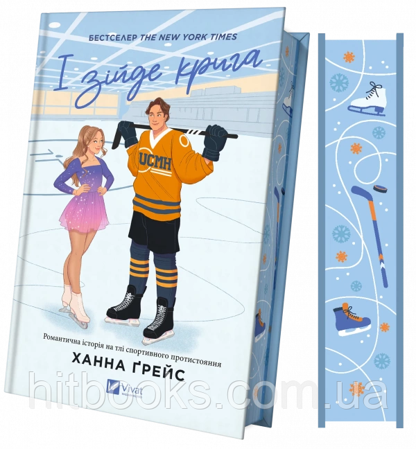 І зійде крига. Книга 1. Серія "Мейпл-Гіллз". Ханна Ґрейс. (тверда палітурка)